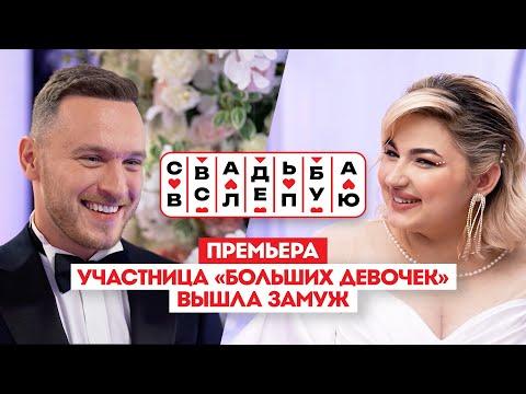 Свадьба вслепую. Премьера // Участница «Больших девочек» вышла замуж