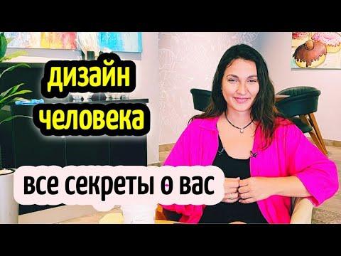 ДИЗАЙН ЧЕЛОВЕКА❓что это и как помогает жить