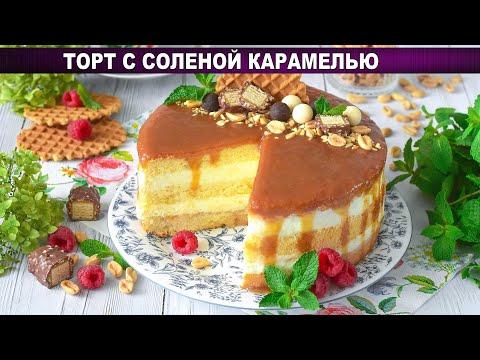 КАК ПРИГОТОВИТЬ ТОРТ С СОЛЕНОЙ КАРАМЕЛЬЮ? Вкусный и красивый, праздничный, с кремом из маскарпоне