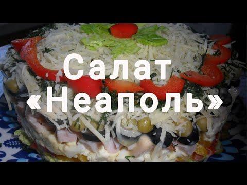 Салат На Праздничный Стол. Вкуснейший восьмислойный  салат "Неаполь".