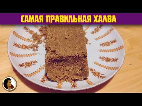 Самый правильный рецепт Халвы. Халва из СССР