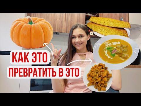 Как приготовить ТЫКВУ: 3 ПРОСТЫХ и БЫСТРЫХ рецепта из ТЫКВЫ! Вкусные блюда на завтрак, обед и ужин!