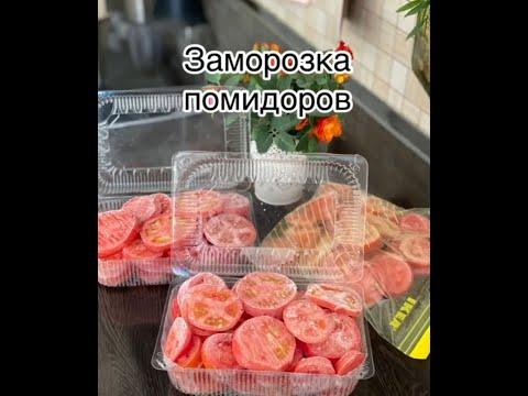 заморозка помидор на зиму