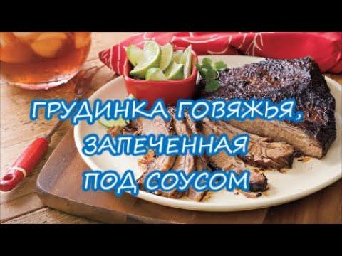 Грудинка говяжья, запеченная под соусом / Рецепт