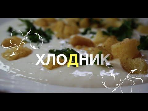 Холодник (по-Польски) Холодный суп из йогурта с гренками