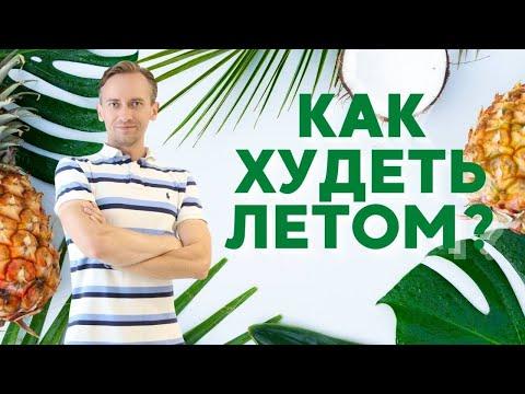 Как худеть летом?