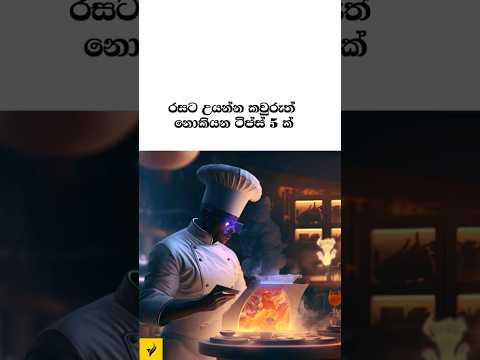 රසට උයන්න රහස් 5ක් 