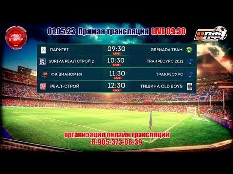 01.05.2023 SURIVA РЕАЛ СТРОЙ 2 - ТРАКРЕСУРС 2012, 2-лига, LIVE 10:30 #ЦЛФ_2023