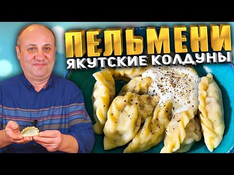 Якутские ПЕЛЬМЕНИ с сочной начинкой! Блюдо для всей семьи. Рецепт от Лазерсона