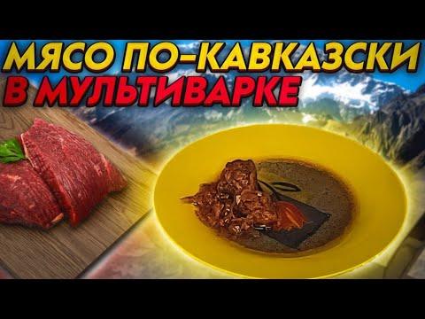 Мясо по-кавказски. Готовим в мультиварке 