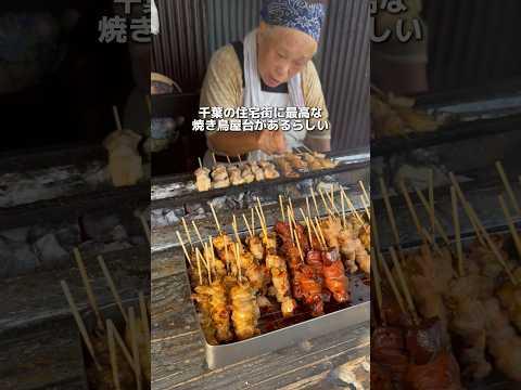 住宅街に佇む屋台焼き鳥が最高すぎた、、優しいおばあちゃんが丁寧に焼き上げる本格炭火焼き鳥は絶品。#千葉グルメ#japantravel #japanesefood