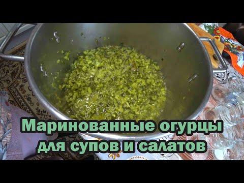 Маринованные огурцы для супов и салатов