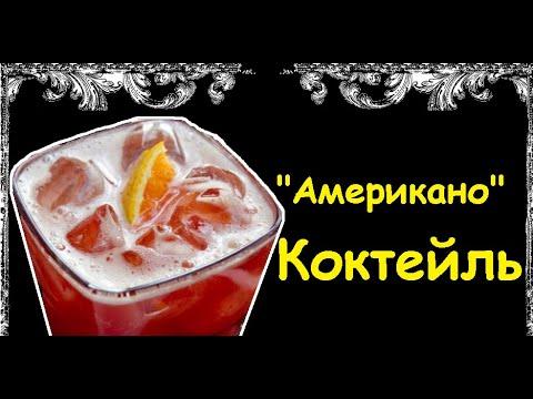 "Американо" Коктейль / Книга Рецептов / Bon Appetit