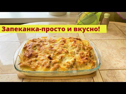 Простая и вкусная запеканка, хоть на ужин, хоть на обед.