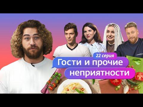 ГОСТИ И ПРОЧИЕ НЕПРИЯТНОСТИ | 22 ВЫПУСК