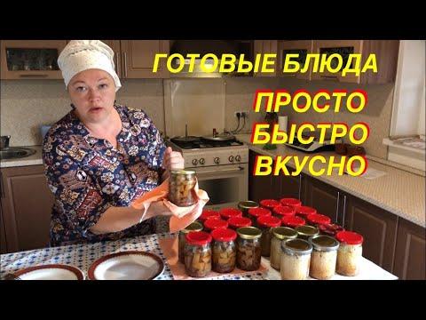 СЫТА ПО ГОРЛО СВОЕЙ КУХНЕЙ! НАКОРМИЛА СЕМЬЮ НА НЕДЕЛЮ ЗА ДВА ЧАСА!