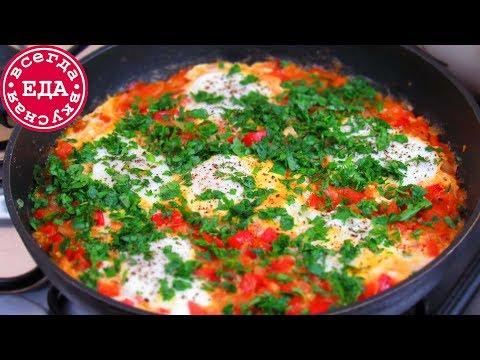 Шакшука. Вкуснейшее блюдо из яиц!