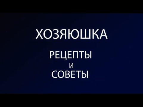 Хозяюшка. Рецепты и советы (трейлер)