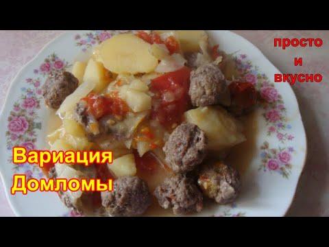 Вариация Домломы/Очень вкусное блюдо