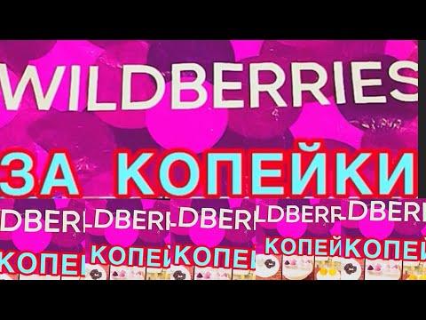 WILDBERRIES  ЗА КОПЕЙКИ❗️25/5