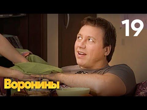 Воронины | Сезон 1 | Серия 19