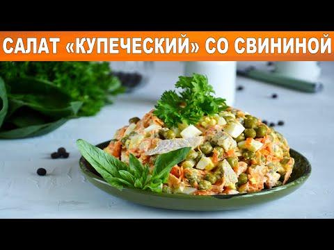 Салат купеческий классический со свининой 