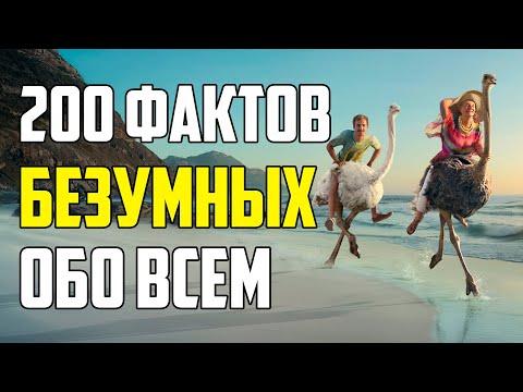 200 БЕЗУМНЫХ И ИНТЕРЕСНЫХ ФАКТОВ, КОТОРЫЕ ВАС УДИВЯТ