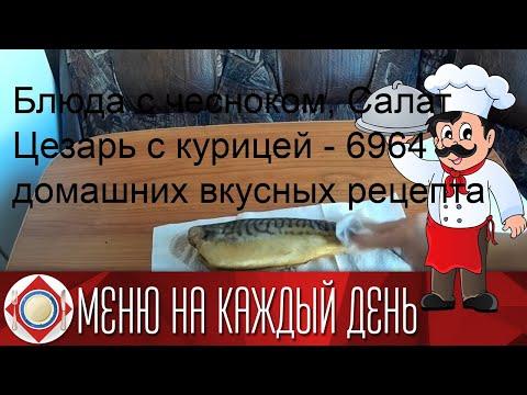 Блюда с чесноком, Салат Цезарь с курицей - 6964 домашних вкусных рецепта