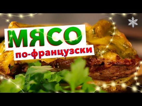 Многие готовят его неправильно, но зная эти секреты – МЯСО ПО-ФРАНЦУЗСКИ получится у всех!