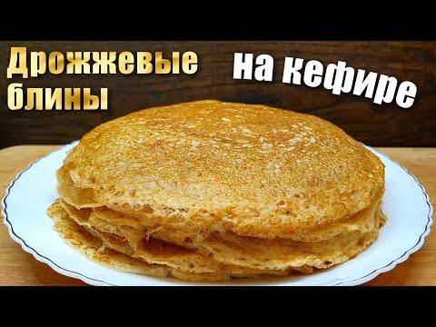 Дрожжевые блины на кефире