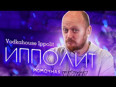 #28 РЮМОЧНАЯ "Ипполит". VODKAHOUSE "Ippolit".