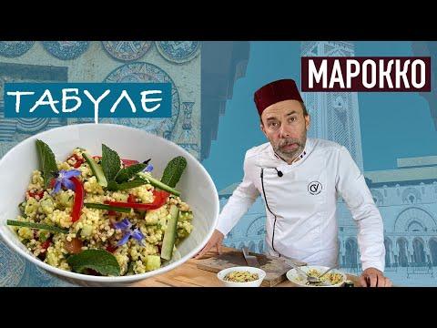 Шеф Вивьен в Марокко I Летний салат ТАБУЛЕ