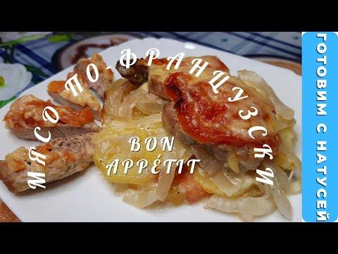 Мясо по-французски. Изысканный рецепт!!!