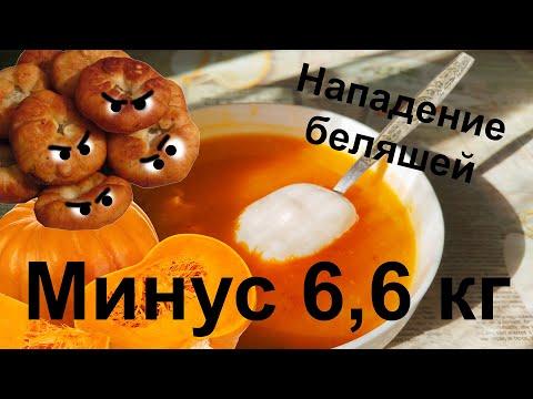 Минус 6,6 кг за месяц. Нападение беляшей. Тыквенный суп.