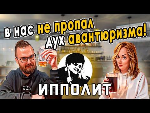 Бар ИППОЛИТ | Есть за что ругать?