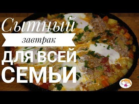 Вкусный и сытный завтрак - простой рецепт на всю семью