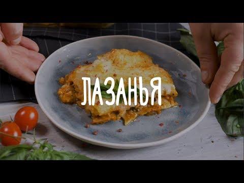 «Едим Дома» — Лазанья