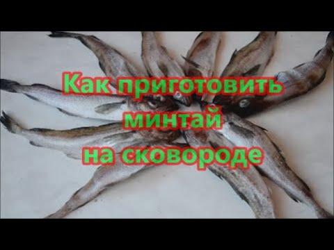 Как приготовить минтай на сковороде!!!)))