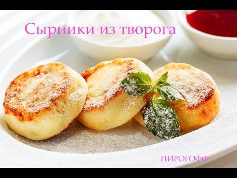 Пирогофф .Классные сырники из творога.