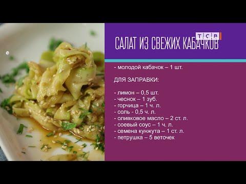 САЛАТ ИЗ СВЕЖИХ КАБАЧКОВ. Короткий рецепт