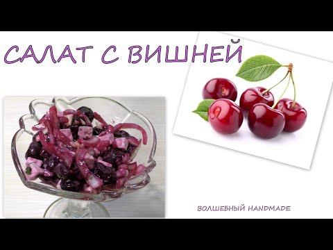 САЛАТ с  ВИШНЕЙ⁄ рецепты стройности