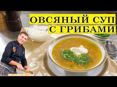 Суп овсяный с грибами