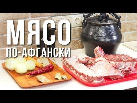 МЯСО ПО-АФГАНСКИ