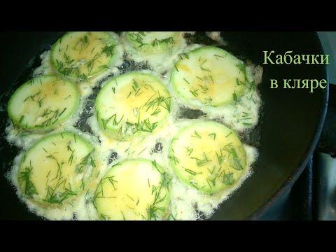 Мои любимые Кабачки в Кляре.Рецепт вкусных кабачков на сковородке.