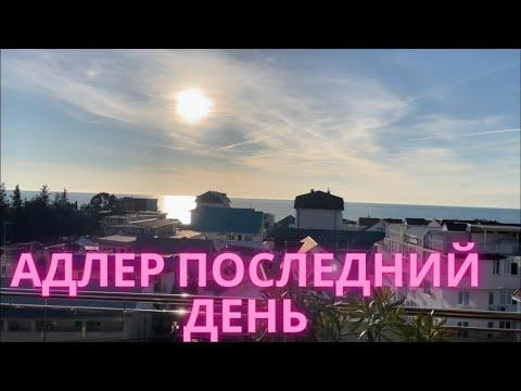 Адлер.Бомж трип ч.5.Кафе с видом на море Олимпия. Прощаемся с Адлером.