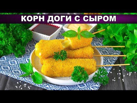 КАК ПРИГОТОВИТЬ КОРН ДОГ С СЫРОМ? Вкусный, в домашних условиях, без сосисок с панировочными сухарями