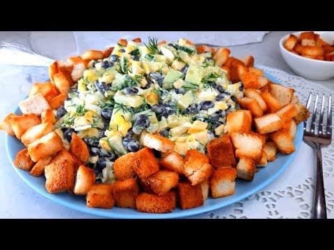 Салат "МУЖ В ВОСТОРГЕ" Оъеденье! Быстро, просто, вкусно!