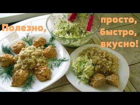 Три блюда на ужин или на обед. Едим вкусно и с пользой!