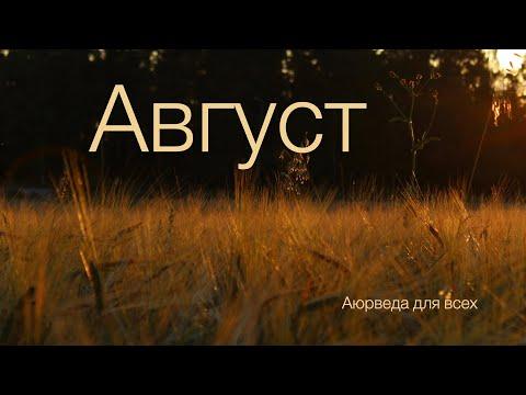 Август. Аюрведа для всех.