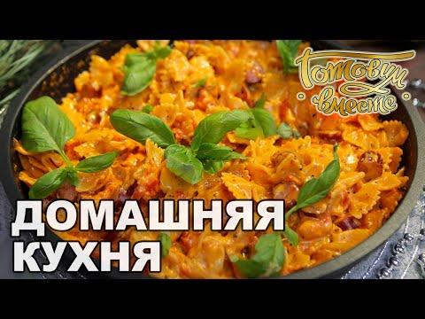 Домашняя кухня. Выпуск 41 | Готовим вместе